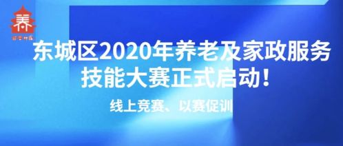 線上競賽以賽促訓，東城區2020年養老及家政服務技能大賽正式啟動，信息技術咨詢服務助力行業發展