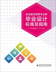 信息服務管理專業(yè)群畢業(yè)設計標準及指南 專業(yè)設計服務實踐與規(guī)范